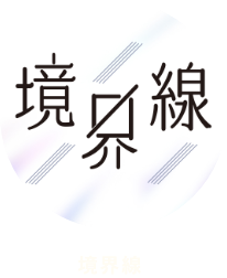 境界線